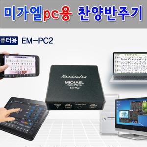 EM-PC2 미가엘반주기 새찬송가 복음성가 찬양 태블릿