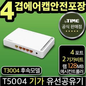 T5004 4포트 기가 유선공유기 인터넷