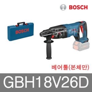 보쉬 충전 해머드릴 임팩 GBH18V-26D베어툴 콘크리트