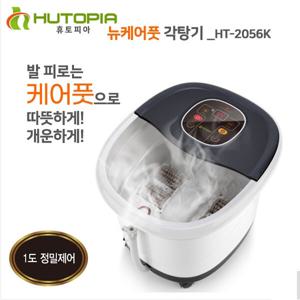 케어풋 각탕기 HT-2056K 정밀한온도유지가능한 족욕기