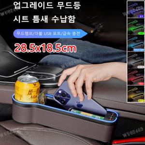 자동차 좌석 수납함 카시트 무드등 충전 수납함 업그레이드 무드등시트 틈새 수납함무드램프