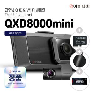 아이나비 QXD8000mini 64G 2채널 블랙박스 전후방 QHD WiFi빌트인 20%할인 GPS증정