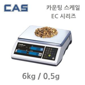 산업용 계수형저울 EC-6 6kg 0.5g 볼트 너트 수량 갯수확인 CAS 충전겸용 RS-232 사각짐판 306x222mm 카스