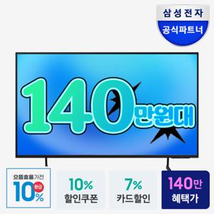 삼성 TV 214.7cm(85인치) LED UHD 4K BE85D-H 최종 130만원대