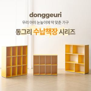 유아동가구 모음전 동그리 수납책장 시리즈 4Colors 국내제작 상품 E0등급