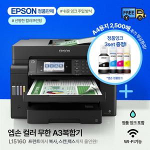 엡손 A3 정품무한 잉크젯프린터/복합기 L15160 (기본잉크포함)  +정품잉크 2세트+A4용지 1박스 증정