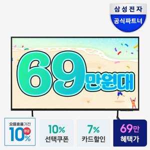 으뜸효율 환급10% 삼성 TV 163.9cm(65인치) UHD 4K 에너지효율 1등급 설치배송
