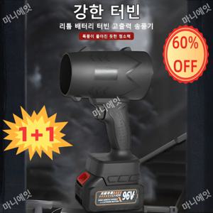 1+1 리튬  터빈 고출력 송풍기  무선 핸드헬드 고출력 송풍기 브러시리스 모터 폭력 청소기