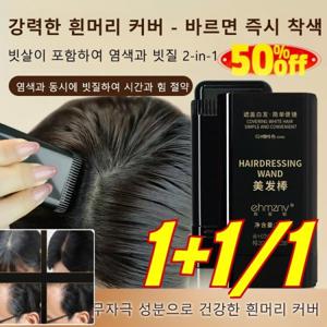1+1/1 손상 없는 새치커버 헤어틴트 방수 땀방지 흰머리 커버 염색 헤어스틱 흰머리 커버 스틱