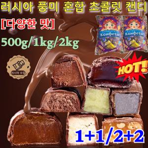 러시아 혼합 초코릿캔디 1+1/2+2 러시아 풍미 혼합 초 캔디  트러플 초 아몬드 초코 쵸코 견과류 디저트