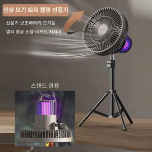 캠핑필수템 아웃도어 무선충전 선풍기+모기퇴치등+조명 신축 삼각대 포함 시간 사용 방수 접이식 휴대용