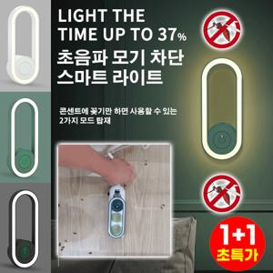 1+1 초음파 모기차단 스마트 라이트 2025년 신형 모기 퇴치기 모기 스마트