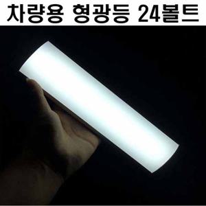 차량용 LED 형광등 24볼트 화물차실내등 자동차실내등