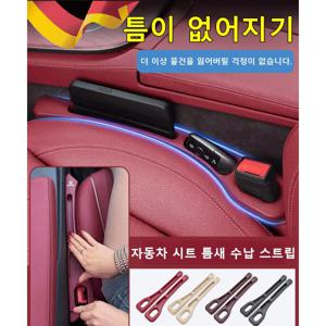 자동차 시트 틈새 수납 스트립 미끄럼 방지 다용도 수납함