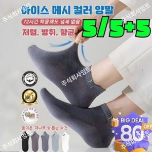 5/5+5 순면남성용 통기성 땀 흡수 덧신 양말 이온  향취덧신양말 아이스 메시 컬러 양말