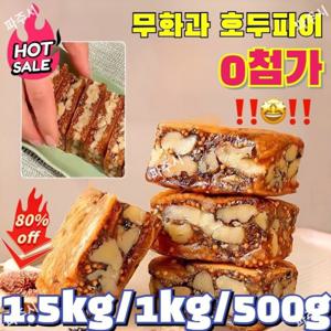 1kg 무화과 호두파이 대용량 호두 무화과 샌드파이 건강파이 제로 첨가물