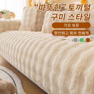 1/1+1양면 쇼파커버 겨울쇼파커버 토끼털 소파 매트 양면 쇼파커버 토끼양모펠트 두꺼운 융털 방석 기모