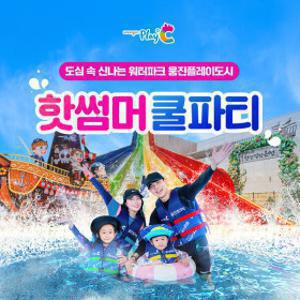 웅진플레이도시 골드시즌 이용권 7/19~8/17