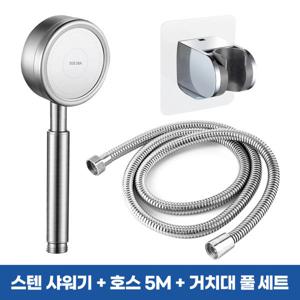 (5m 풀세트) 욕실 스텐 샤워기헤드 + 메탈 샤워줄 5M + 무타공 각도조절 샤워기거치대