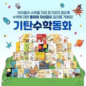 기탄교육 베스트 전집 골라담기 (가치/감성/안전동화/리메이크명작/삼국유사사기/하드커버 외)