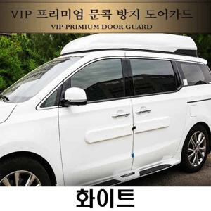 vip 문콕 방지 도어가드 화이트 범퍼 잔기스 문콕기스