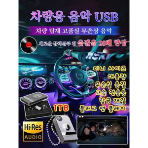 차량용 음악 USB고품질 인기곡 USB 신나는 노래 usb usb 메모리 노래저장