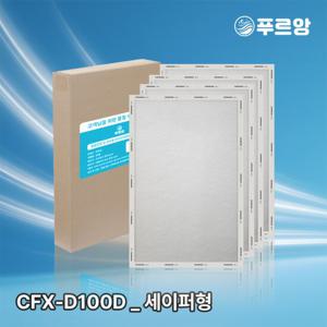 푸르앙 삼성 공기청정기 필터 CFX-D100D 호환용 세이퍼형