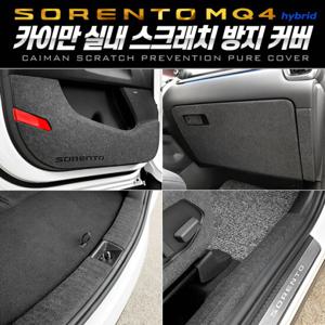 쏘렌토 MQ4 하이브리드 카이만 스크래치방지 퓨얼커버