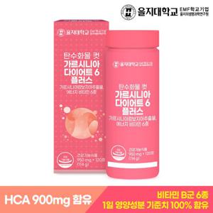을지대학교 탄수화물 컷 가르시니아 다이어트6 1개(2개월분)