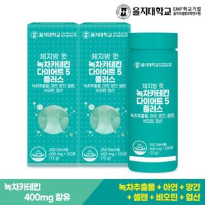 을지대학교 체지방 컷 녹차카테킨 다이어트5 2개(4개월분)