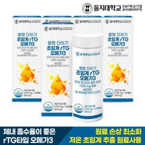 을지대학교 혈행 더하기 초임계 rTG 오메가3 5개(10개월분)