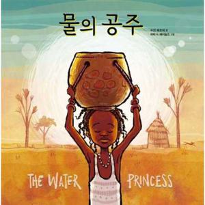 [크레용하우스] 물의 공주  - 양장본 Hardcover
