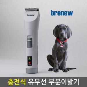 브래뉴BK-901(화이트) 충전식 발바닥 부분 애견이발기 고급바리깡 강아지바리깡 애견부분이발기 강아지부분