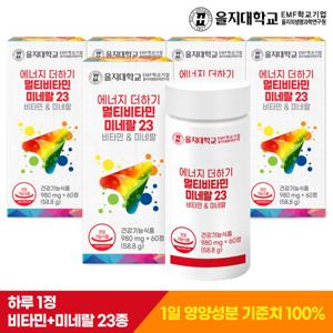 을지대학교 에너지 더하기 멀티비타민미네랄23 5개(10개월분)