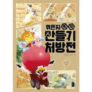 [책읽는곰] 뭐든지 뚝딱 만들기 처방전