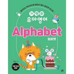 [길벗스쿨] 기적의 유아영어 Alphabet(알파벳)