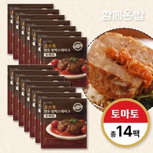 함께온밥 소스쏙 함박스테이크 180g 토마토맛 14팩