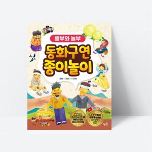 동화구연 종이놀이 흥부와 놀부 전래동화 스티커_혜지원