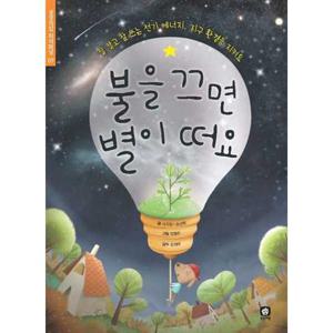 [상상의집] 불을 끄면 별이 떠요 잘 알고 잘 쓰는 전기 에너지 지구 환경을 지켜요 [개정판 양장본 Hardcover ]