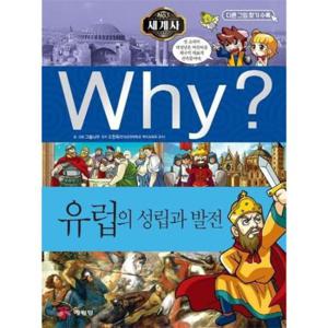 Why 세계사 - 유럽의 성립과 발전 (증보판)