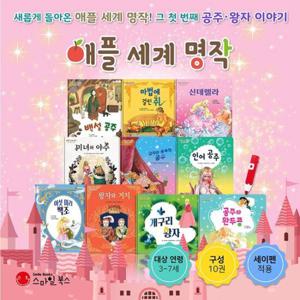 [스마일북스] 애플세계명작1 공주와 왕자 이야기 (전 10권) 세이