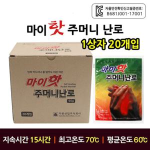 마이핫 주머니난로 핫팩 1박스 (90g X 20개)