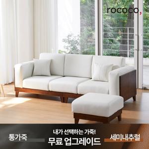 로코코 아이엘 카우 천연면피가죽 3.5인 원목소파(스툴포함)(백화점 상품권 증정)