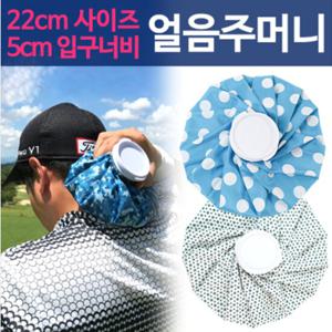 보냉 얼음주머니 찜질팩 (냉온찜질 겸용)