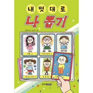 [주니어김영사] 내 멋대로 나 뽑기