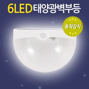 6LED 태양광 벽부등(동작감지) 태양열 벽등 현관등 센서등 전등