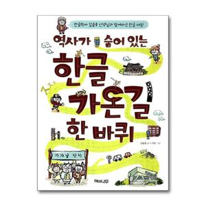 [해와나무]역사가 숨어 있는 한글가온길 한 바퀴