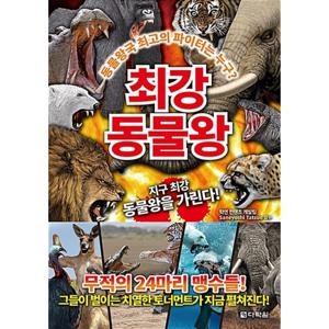 다락원 최강 동물왕 지구 최강 동물왕을 가린다