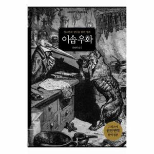 [웅진북센]이솝 우화(청소년과 성인을 위한 정본)