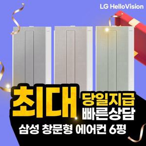 [렌탈] LG헬로 삼성 비스포크 창문형 에어컨 6평 AW06C7155TWAX 샴페인 베이지 렌탈